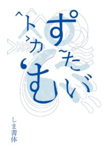琉球語のために作られた書体「しま書体」