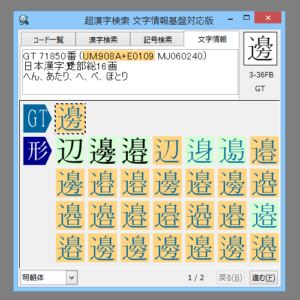 超漢字検索 文字情報基盤対応版
